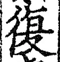 Chữ 復