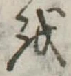 𛄚 위치 확인됨