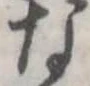 已定位な