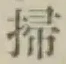 글자 掃