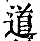 “道”字