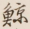 Character 鯨