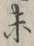 已定位未