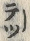 글자 ツ