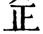 𡨸正