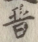 晋 위치 확인됨