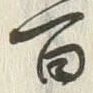 글자 百