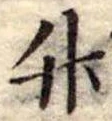 竹 위치 확인됨