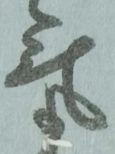 㐌定位気