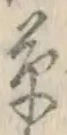 字草