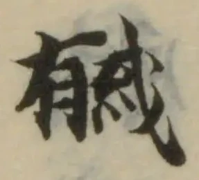㦽の位置