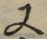 又，已得其位
