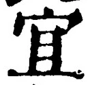 Chữ 宜