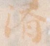 位置 確認된 済
