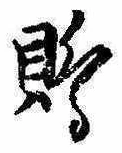 Đã định vị 鵙