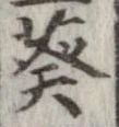 Đã định vị 葵