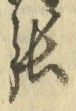 文字張