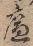 廉の位置