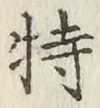 Chữ 特