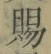 字賜