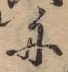 位置 確認된 舟