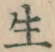𡨸生