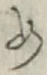 「め」字