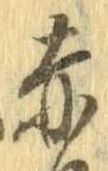 已定位赤