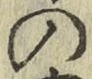 Chữ の