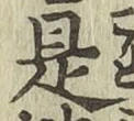 글자 是