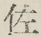 Chữ 佐