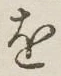 字を