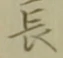 글자 長