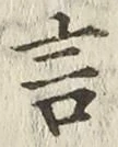 「言」字