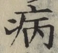 글자 病