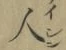 글자 人