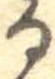 位置 確認된 𛃻
