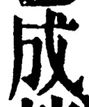 𡨸成