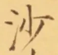글자 沙
