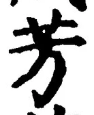 글자 芳