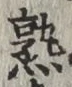 字熟