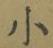 文字 小