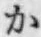 글자 か