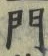 字門