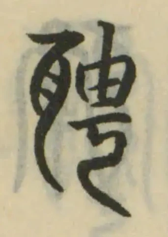 Located 聘