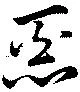 已定位悪