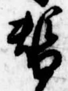 位置 確認된 替