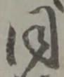 同 위치 확인됨