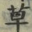𡨸草