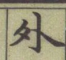 글자 外